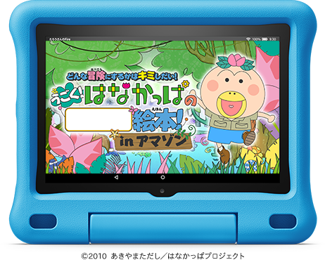 ©2010&nbsp;あきやまただし／はなかっぱプロジェクト