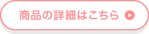 商品の詳細はこちら