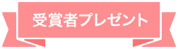 受賞者プレゼント