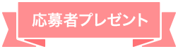 応募者プレゼント