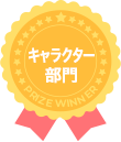 キャラクター部門