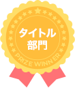 タイトル部門
