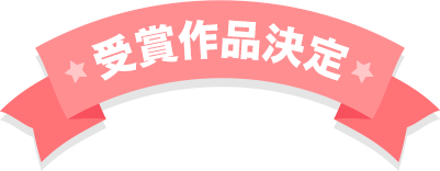 受賞作品決定