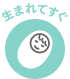 生まれてすぐ