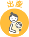 出産