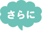 さらに