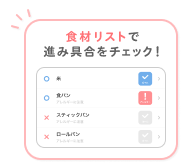 食材リスト