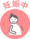 妊娠中