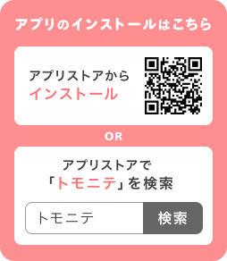 アプリのインストールはこちら