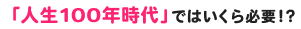 必要な教育資金1900万円