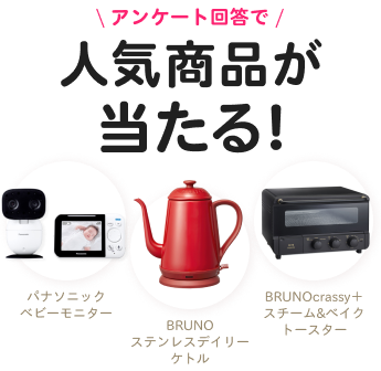 人気商品をプレゼント